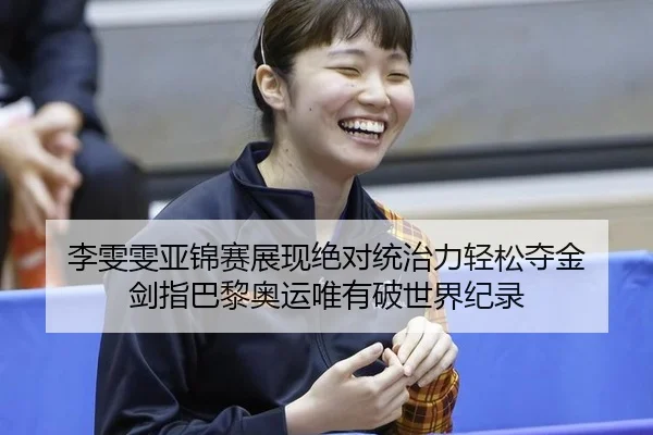 li-wen-wen-ya-jin-sai-zhan-xian-jue-dui-tong-zhi-li-qing-song-duo-jin-jian-zhi-ba-li-ao-yun-wei-you-po-shi-jie-ji-lu-2-390.jpg