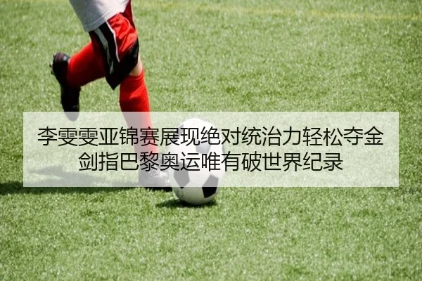 李雯雯亚锦赛展现绝对统治力轻松夺金 剑指巴黎奥运唯有破世界纪录