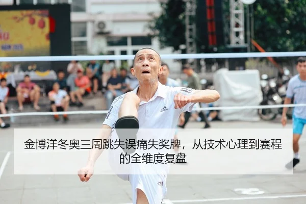 jin-bo-yang-dong-ao-san-zhou-tiao-shi-wu-tong-shi-jiang-pai-cong-ji-shu-xin-li-dao-sai-cheng-de-quan-wei-du-fu-pan-1-389.jpg